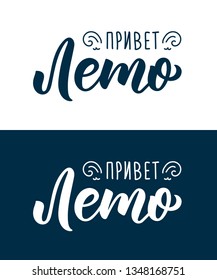 Hello Summer. Russian Trendy hand lettering quote, fashion art print design. Calligraphic set of russian inscription in black and white ink. Vector illustration