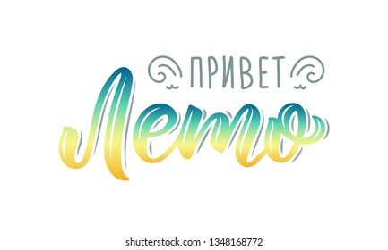 Hello Summer. Russian Trendy hand lettering quote, fashion art print design. Calligraphic russian colorful inscription. Vector illustration