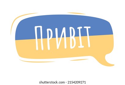 Hello in Ukrainian language semi flat color vector speech bubble. Dialogue balloon. Greeting in Ukrainian simple cartoon style illustration for web graphic design and animation. Amatic SC font used