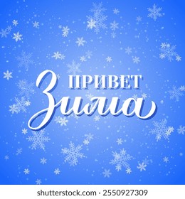 Hello winter calligraphy lettering in Russian. Inspirational seasonal quote Cyrillic inscription. Vector template for typography poster, banner, etc.