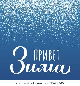 Hello winter calligraphy lettering in Russian. Inspirational seasonal quote Cyrillic inscription. Vector template for typography poster, banner, card, etc