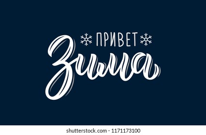 Hello Winter. Trendy hand lettering quote in Russian, fashion graphics, art print for posters and greeting cards design. Cyrillic calligraphic quote in white ink. Vector illustration