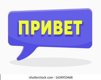 Hello Word on Russian Language in Violet Speech Bubble Isolated on White Background. Translation Agency Service or Education Courses Poster Banner Flyer Brochure. Cartoon Flat Vector Illustration
