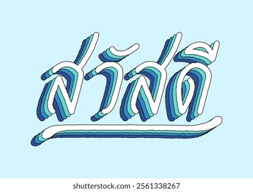 Hello(Sawasdee) hand lettering in Thai language with 3d isometric effect and rainbow patterns.