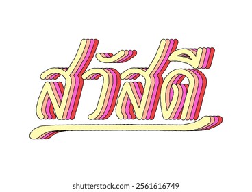 Hello(Sawasdee) hand lettering in Thai language with 3d isometric effect and rainbow patterns.