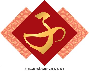 Hemp leaf pattern and chinese characters "Ne".Translation:"mouse"