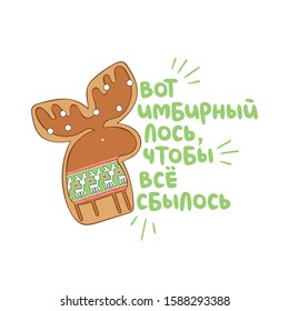 Here's the gingerbread moose - to make things come true. Russian lettering. Holiday card. Gingerbread Christmas Cookies. Isolated vector object on a white background.