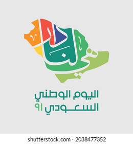 Heya Lana Dar. Translation: it's our home. Saudi National Day 91. Greeting Card. Slogan. Logo.