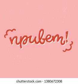 Hi hand drawn phrase in Russian language on coral background. Summer vibe lettering text written with Cyrillic alphabet. Informal Hello saying in Russia for welcoming friends and mates. Vector