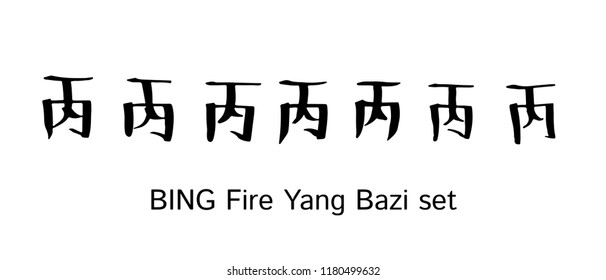 Hieroglyph Bing Fire Yang Vector ink black and white isolated symbol Chinese ancient calligraphy Bazi Bagua Feng Shui China zodiac sign astrology icon Illustration print catalogue horoscope forecast
