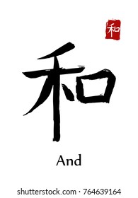 Hieroglyph chinese calligraphy translate - and. Vector east asian symbols on white background. Hand drawn china hieroglyphic. Ink brush calligraphy