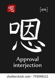 Hieroglyph chinese calligraphy translate- approval interjection. Vector east asian symbol with transcription. Hand drawn teaching transliteration card for learning china hieroglyphic. 