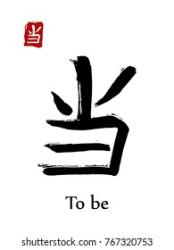 Hieroglyph chinese calligraphy translate - to be. Vector east asian symbols on white background. Hand drawn china hieroglyphic. Ink brush Japanese hieroglyph and red stamp(hanko)