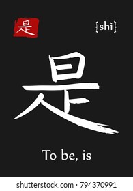 Hieroglyph chinese calligraphy translate- to be, is. Vector east asian symbol with transcription. Hand drawn teaching transliteration card for learning china hieroglyphic. Ink brush Japanese 