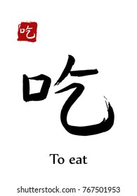 Hieroglyph chinese calligraphy translate - to eat. Vector east asian symbols on white background. Hand drawn china hieroglyphic. Ink brush Japanese hieroglyph and red stamp(hanko)