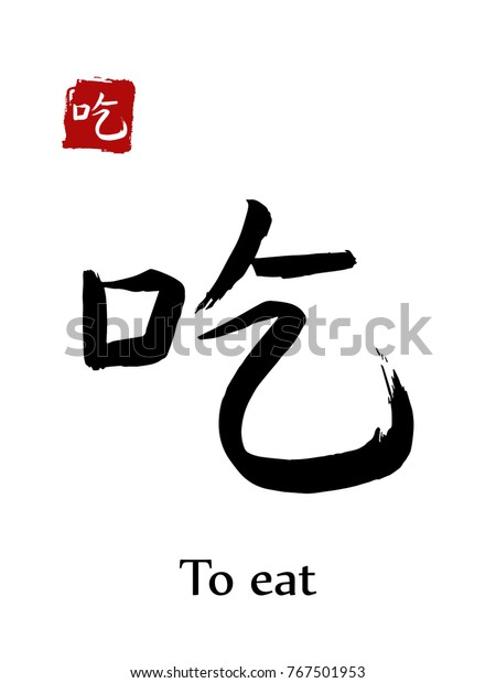 漢字の絵は 食べる に翻訳されます 白い背景にベクター画像の東アジアのシンボル 手描きの中国の象形文字 墨筆日本の絵文字と赤印 はんこ のベクター画像素材 ロイヤリティフリー