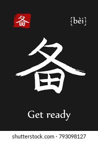 Hieroglyph chinese calligraphy translate- get ready. Vector east asian symbol with transcription. Hand drawn teaching transliteration card for learning china hieroglyphic. Ink brush Japanese hierogly