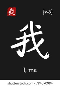 Hieroglyph chinese calligraphy translate- i, me. Vector east asian symbol with transcription. Hand drawn teaching transliteration card for learning china hieroglyphic. Ink brush Japanese 
