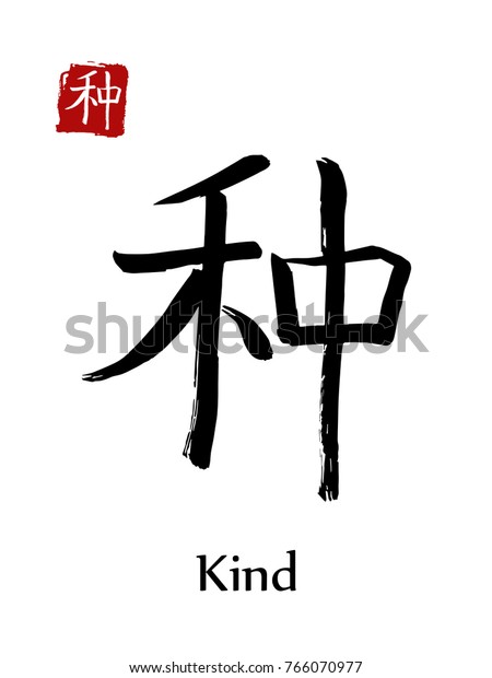 Hieroglyph Chinese Calligraphy Translate Kind Vector 库存矢量图 