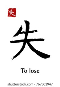Hieroglyph chinese calligraphy translate - to lose. Vector east asian symbols on white background. Hand drawn china hieroglyphic. Ink brush Japanese hieroglyph and red stamp(hanko)