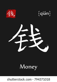 Hieroglyph chinese calligraphy translate- money. Vector east asian symbol with transcription. Hand drawn teaching transliteration card for learning china hieroglyphic. Ink brush Japanese 