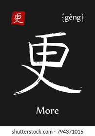 Hieroglyph chinese calligraphy translate- more. Vector east asian symbol with transcription. Hand drawn teaching transliteration card for learning china hieroglyphic. Ink brush Japanese 