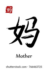 Hieroglyph chinese calligraphy translate - mother. Vector east asian symbols on white background. Hand drawn china hieroglyphic. Ink brush Japanese hieroglyph 