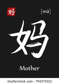 Hieroglyph chinese calligraphy translate- mother. Vector east asian symbol with transcription. Hand drawn teaching transliteration card for learning china hieroglyphic. Ink brush Japanese 