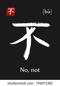 Hieroglyph chinese calligraphy translate- no, not. Vector east asian symbol with transcription. Hand drawn teaching transliteration card for learning china hieroglyphic. Ink brush Japanese 