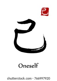 Hieroglyph chinese calligraphy translate - oneself. Vector east asian symbols on white background. Hand drawn china hieroglyphic. Ink brush Japanese hieroglyph and red stamp(hanko)