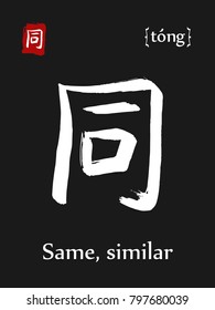 Hieroglyph chinese calligraphy translate- same, similar. Vector east asian symbol with transcription. Hand drawn teaching transliteration card for learning china hieroglyphic. Ink brush Japanese 