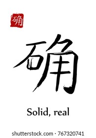 Hieroglyph chinese calligraphy translate - solid, real. Vector east asian symbols on white background. Hand drawn china hieroglyphic. Ink brush Japanese hieroglyph and red stamp(hanko)