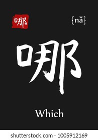 Hieroglyph chinese calligraphy translate- which. Vector east asian symbol with transcription. Hand drawn teaching transliteration card for learning china hieroglyphic. Ink brush Japanese 