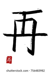 Hieroglyph chinese translate - again. vector asian symbols on white background. Hand drawn china hieroglyphic. Ink brush calligraphy