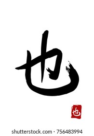 Hieroglyph chinese translate - also. vector asian symbols on white background. Hand drawn china hieroglyphic. Ink brush calligraphy