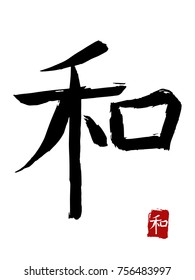 Hieroglyph chinese translate - and. vector asian symbols on white background. Hand drawn china hieroglyphic. Ink brush calligraphy