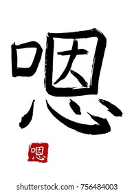 Hieroglyph chinese translate - approval interjection. vector asian symbols on white background. Hand drawn china hieroglyphic. Ink brush calligraphy