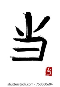 Hieroglyph chinese translate - to be. vector asian symbols on white background. Hand drawn china hieroglyphic. Ink brush calligraphy