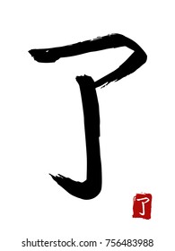 Hieroglyph chinese translate - completed. vector asian symbols on white background. Hand drawn china hieroglyphic. Ink brush calligraphy