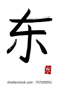 Hieroglyph chinese translate - east. vector asian symbols on white background. Hand drawn china hieroglyphic. Ink brush calligraphy