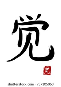 Hieroglyph chinese translate - feel. vector asian symbols on white background. Hand drawn china hieroglyphic. Ink brush calligraphy