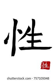 Hieroglyph chinese translate - gender. vector asian symbols on white background. Hand drawn china hieroglyphic. Ink brush calligraphy