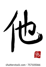 Hieroglyph chinese translate - he. vector asian symbols on white background. Hand drawn china hieroglyphic. Ink brush calligraphy