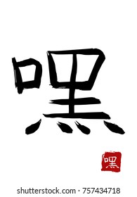 Hieroglyph chinese translate - hey. vector asian symbols on white background. Hand drawn china hieroglyphic. Ink brush calligraphy
