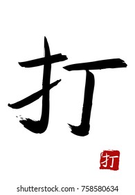 Hieroglyph chinese translate -hit. vector asian symbols on white background. Hand drawn china hieroglyphic. Ink brush calligraphy