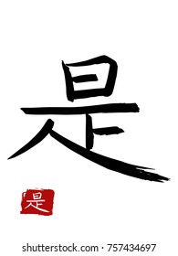 Hieroglyph chinese translate - is. vector asian symbols on white background. Hand drawn china hieroglyphic. Ink brush calligraphy