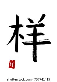 Hieroglyph chinese translate -manner. vector asian symbols on white background. Hand drawn china hieroglyphic. Ink brush calligraphy