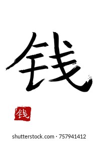 Hieroglyph chinese translate -money. vector asian symbols on white background. Hand drawn china hieroglyphic. Ink brush calligraphy
