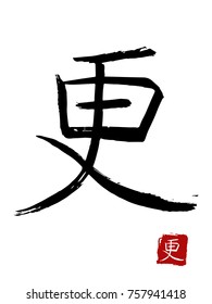 Hieroglyph chinese translate -more. vector asian symbols on white background. Hand drawn china hieroglyphic. Ink brush calligraphy