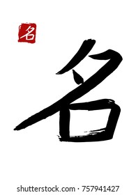 Hieroglyph chinese translate -name. vector asian symbols on white background. Hand drawn china hieroglyphic. Ink brush calligraphy